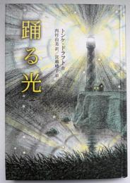 踊る光