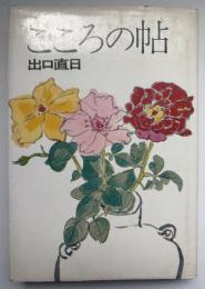 こころの帖