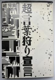 「超」言葉狩り宣言