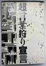 「超」言葉狩り宣言