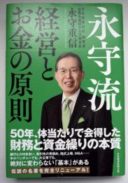 永守流　経営とお金の原則