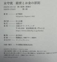 永守流　経営とお金の原則