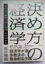 決め方の経済学　みんなの意見のまとめ方を科学する