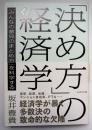 決め方の経済学　みんなの意見のまとめ方を科学する