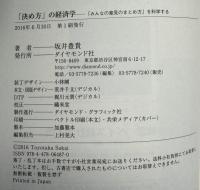 決め方の経済学　みんなの意見のまとめ方を科学する