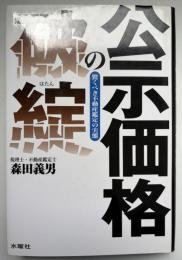 公示価格の破綻 : 驚くべき不動産鑑定の実態