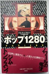 ポップ1280