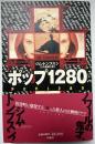 ポップ1280