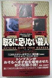取るに足りない殺人