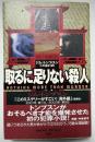 取るに足りない殺人