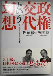政権交代という幻想 : ラスプーチンかく語りき 3