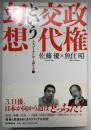 政権交代という幻想 : ラスプーチンかく語りき 3