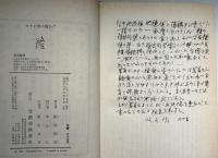カチン族の首かご : 人喰人種の王様となった日本兵の記録