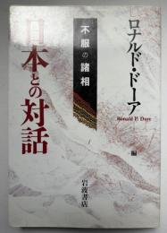 日本との対話 : 不服の諸相