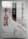 日本との対話 : 不服の諸相
