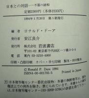 日本との対話 : 不服の諸相