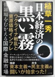 日本経済の黒い霧　ウクライナ戦乱と資源価格インフレ　修羅場をむかえる国際金融市場