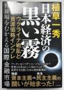 日本経済の黒い霧　ウクライナ戦乱と資源価格インフレ　修羅場をむかえる国際金融市場