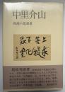 中里介山 : 孤高の思索者