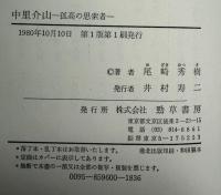 中里介山 : 孤高の思索者