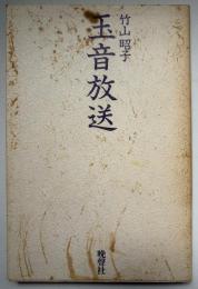 玉音放送