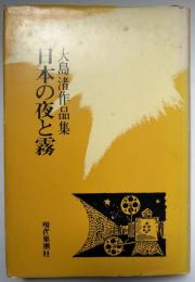 日本の夜と霧 : 大島渚作品集