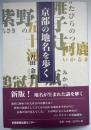 京都の地名を歩く