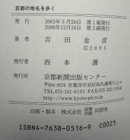 京都の地名を歩く
