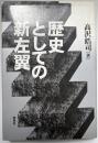 歴史としての新左翼
