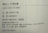 歴史としての新左翼