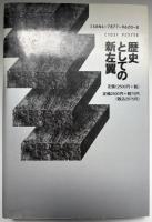 歴史としての新左翼