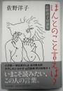ほんとのこと言えば? : 佐野洋子対談集