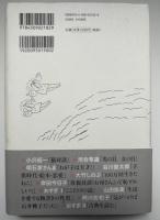 ほんとのこと言えば? : 佐野洋子対談集
