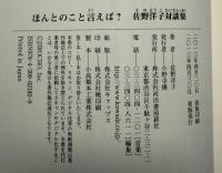 ほんとのこと言えば? : 佐野洋子対談集
