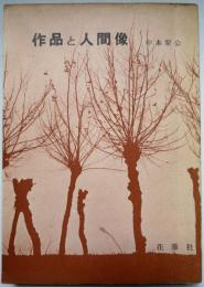 作品と人間像 : 現代俳句の鑑賞と批評