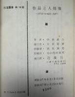 作品と人間像 : 現代俳句の鑑賞と批評