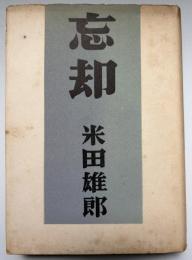 忘却