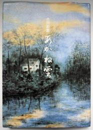 あかね雲 : 合同歌集