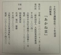 あかね雲 : 合同歌集