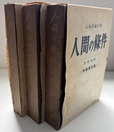 人間の条件