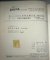 草月の小品花 : いけばなグラフィック