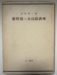 黎明期の市民経済学
