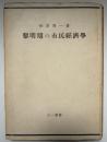 黎明期の市民経済学