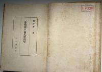 黎明期の市民経済学