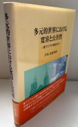 多元的世界における寛容と公共性 : 東アジアの視点から
