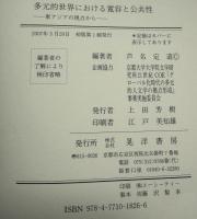 多元的世界における寛容と公共性 : 東アジアの視点から