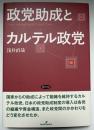 政党助成とカルテル政党