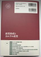 政党助成とカルテル政党