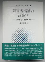 障害者福祉の政策学　評価とマネジメント