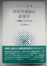 障害者福祉の政策学　評価とマネジメント